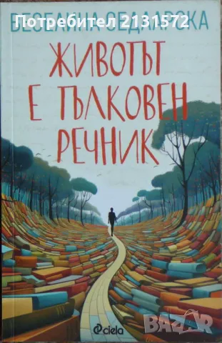 Животът е тълковен речник - Веселина Седларска