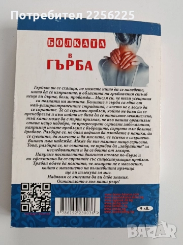 Болката в гърба, снимка 7 - Специализирана литература - 52672812