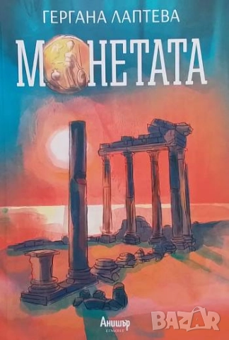 Монетата Гергана Лаптева