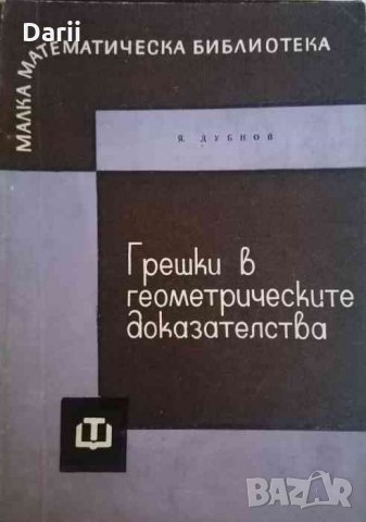 Грешки в геометрическите доказателства