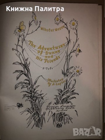 THE ADVENTURESOFDUNNO AND HIS FRIENDS, снимка 2 - Детски книжки - 33280999