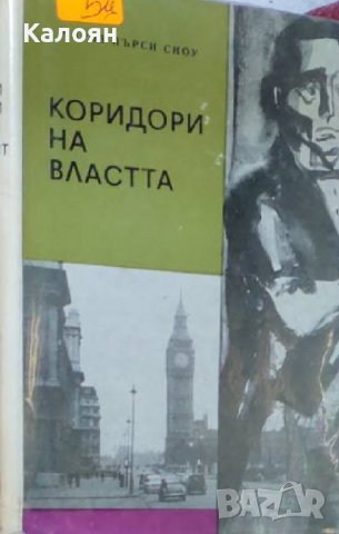 Чарлс Пърси Сноу - Коридори на властта (1967)