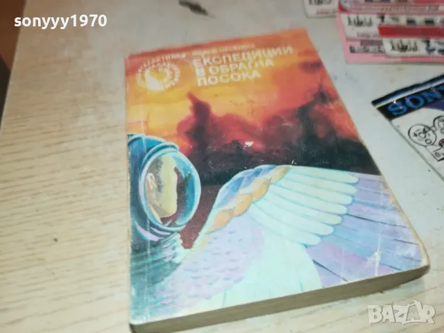 ЕКСПЕДИЦИИ В ОБРАТНА ПОСОКА-КНИГА 2912241741