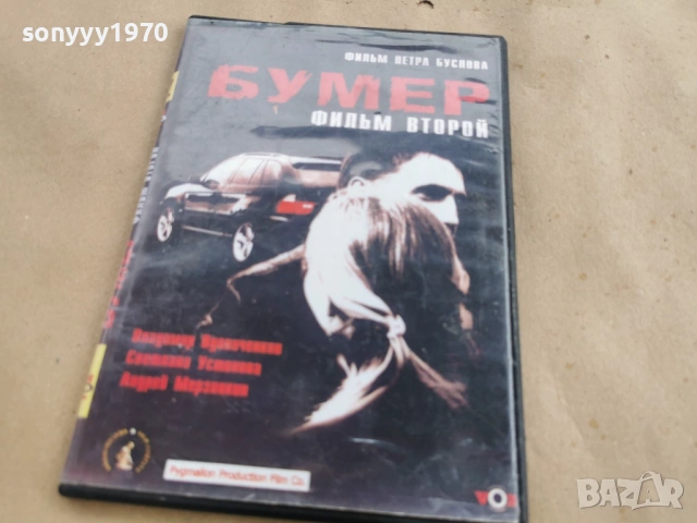 БУМЕР 2 ДВД 0302261813, снимка 5 - DVD филми - 53341963