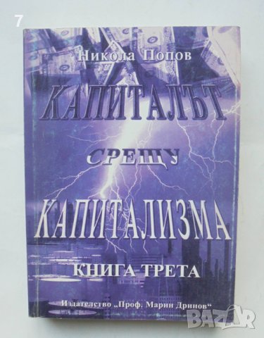 Книга Капиталът срещу капитализма. Книга 3 Никола Попов 2008 г.