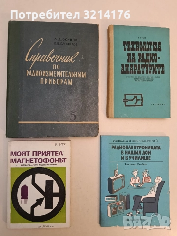 Моят приятел магнетофонът - Михаил А. Згут