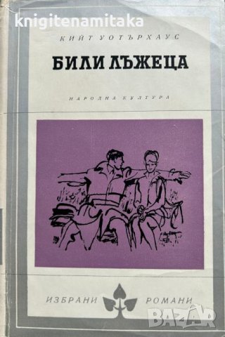 Били Лъжеца - Кийт Уотърхаус, снимка 1 - Художествена литература - 43411888