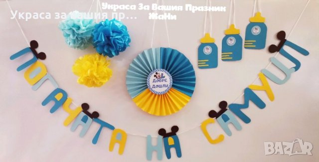 Украса За бебешка погача по поръчка 