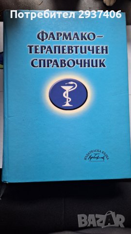 Фармакотерапевтичен справочник, снимка 1 - Енциклопедии, справочници - 43096797