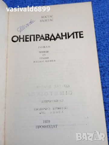 Костас Валетас - Онеправданите , снимка 4 - Художествена литература - 52110252
