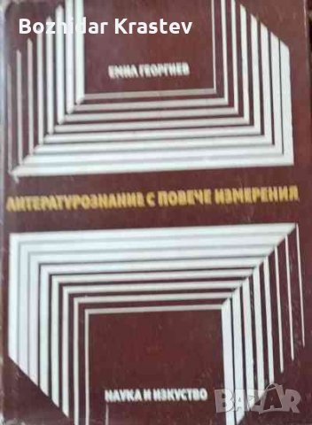 Литературознание с повече измерения Емил Георгиев, снимка 1 - Специализирана литература - 32773233