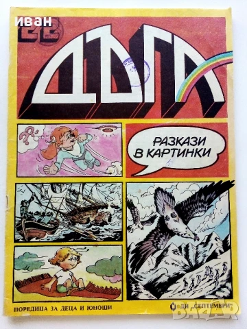 Списание / комикс "Дъга" № 22 - 1986г.