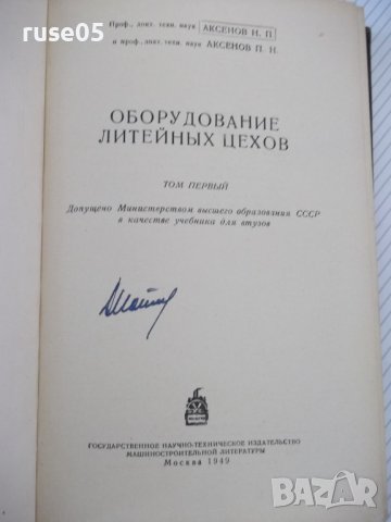 Книга "Оборудование литейных цехов-том1-Н.П.Аксенов"-316стр., снимка 2 - Специализирана литература - 37812603