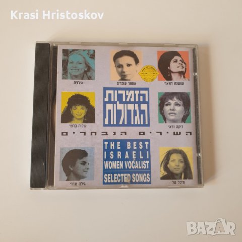 The best israeli women vocalist selected songs cd
