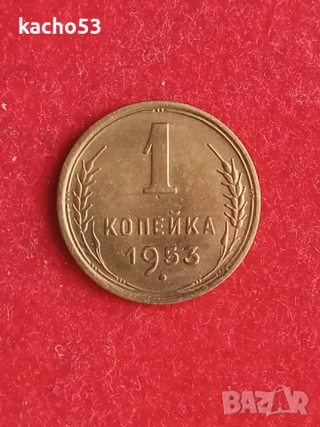 1 копейка 1953 г. СССР, снимка 1 - Нумизматика и бонистика - 48962254