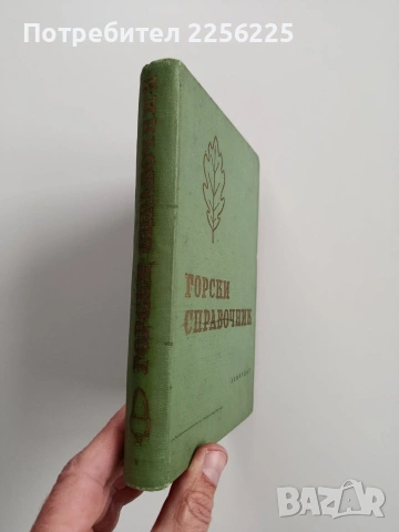 Горски справочник, снимка 12 - Специализирана литература - 53417384