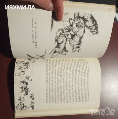 "Дивото наследство на природата" - Сали  Каригар , снимка 2 - Художествена литература - 42960995