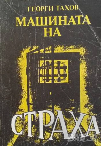 Машината на страха Моралът на една история Георги Тахов