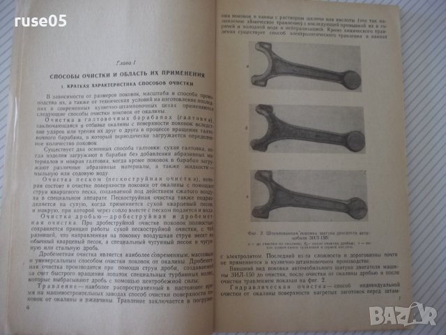 Книга"Очистные операц.в кузн.-штампов.цехах-И.Крымский"-112с, снимка 4 - Специализирана литература - 38078551