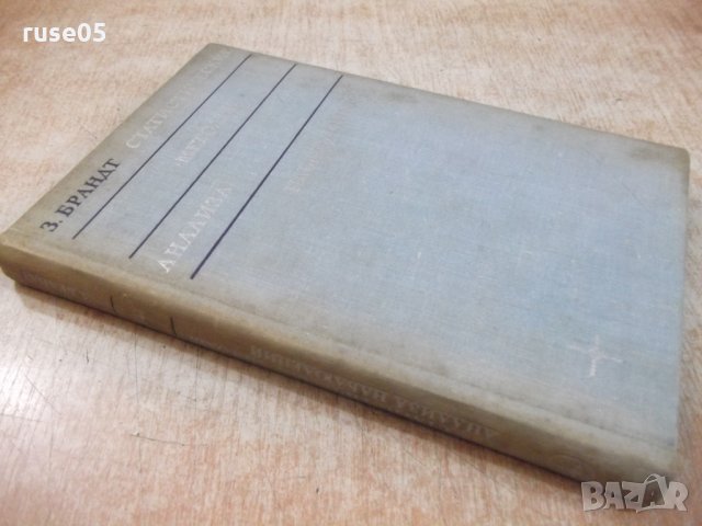 Книга "Статистические методы анализа наблюд.-З.Бранд"-312стр, снимка 10 - Специализирана литература - 27153148