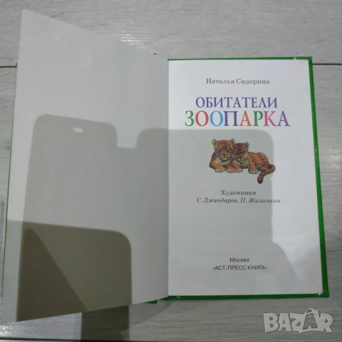 Детска книжка на руски език Обитатели зоопарка, снимка 2 - Детски книжки - 33344752