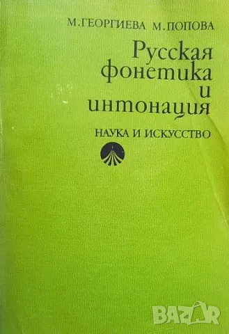 Русская фонетика и интонация М. Георгиева, М. Попова