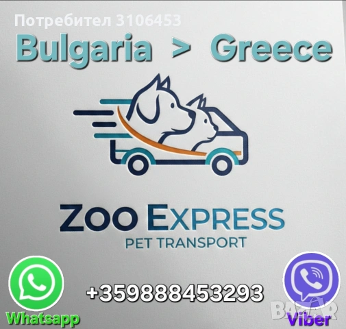 Траспорт на кучета Bulgaria - Greece