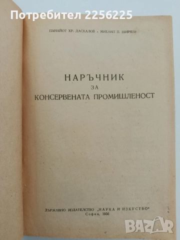 Наръчник за консервната промишленост 1956г, снимка 13 - Специализирана литература - 52610771