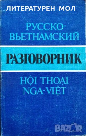 Русско-вьетнамский разговорник. А. А. Соколов 1984 г.