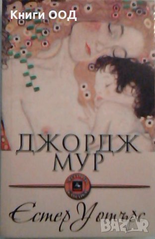 Естер Уотърс - Джордж Мур, снимка 1 - Художествена литература - 26636925