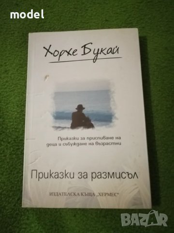 Приказки за размисъл - Хорхе Букай , снимка 1