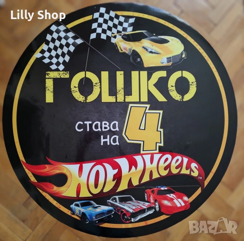 Покани, банер за рожден ден, Хот Уийлс / Hot Wheels, снимка 4 - Декорация - 53191792