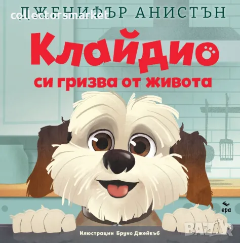 Клайдио си гризва от живота + книга ПОДАРЪК