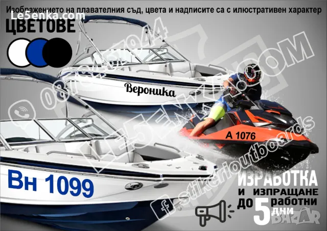 Регистрационни номера надписи за джет jet ski