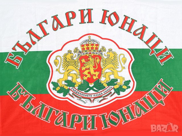 Знаме Българи Юнаци 70/100см, снимка 1 - Фен артикули - 26973363