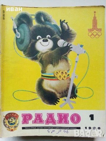 Списания "Радио" - 1980г, снимка 13 - Списания и комикси - 50923266