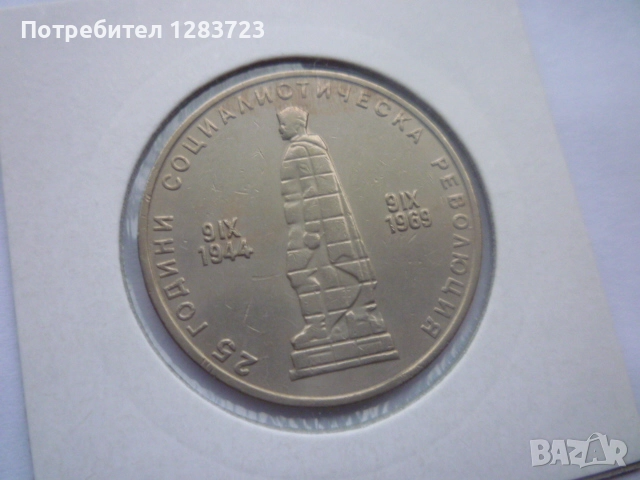 2 лева 1969 Соц. Революция, снимка 6 - Нумизматика и бонистика - 52636170