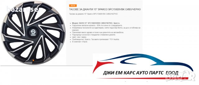 К-т Тасове за Джанти 15" Sparco SPC1580SVBK Сиво/Черно, снимка 2 - Аксесоари и консумативи - 32723849