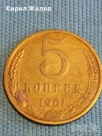 Стара монета 5 копейки 1961г. СССР рядка за КОЛЕКЦИЯ ДЕКОРАЦИЯ 39454, снимка 2 - Нумизматика и бонистика - 48218642