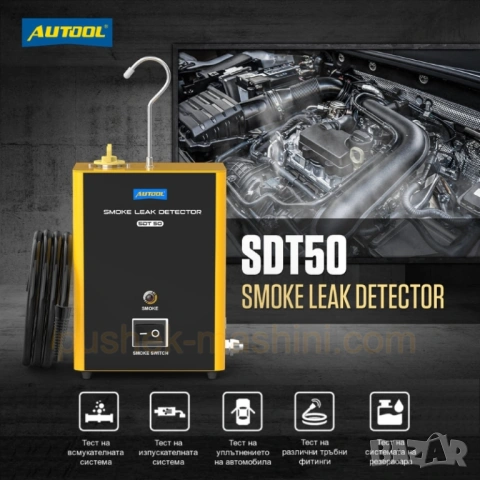 Детектор за откриване на течове с дим | Пушек машина за диагностика, снимка 2 - Други инструменти - 47777378