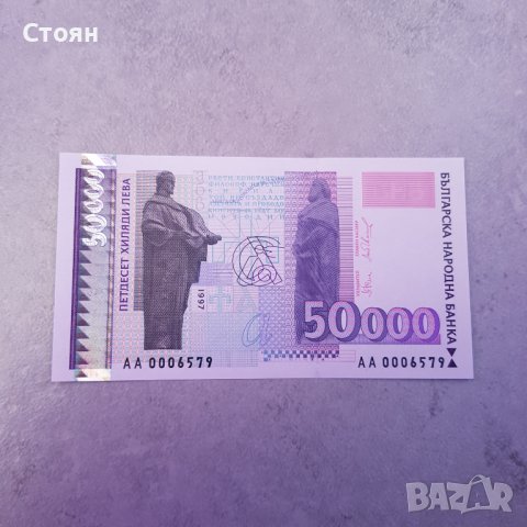 БЪЛГАРИЯ 50000 ЛЕВА 1997 СЕРИЯ AA