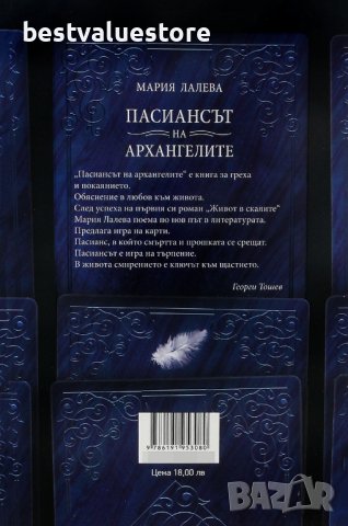 Пасиансът На Архангелите Книга, снимка 2 - Художествена литература - 43139742