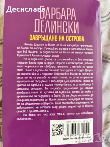 Завръщане на острова Барбара Делински, снимка 3 - Художествена литература - 50386910