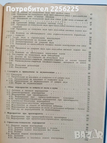 Звукоизолацията в строителството , снимка 4 - Специализирана литература - 53124697