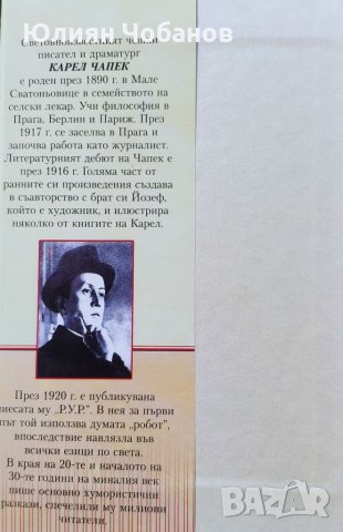 Карел Чапек - “Колекция разкази“ (налична в София, Люлин), снимка 3 - Художествена литература - 33420702