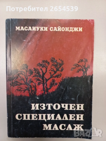 Източен специален масаж - Масаиуки Сайонджи 