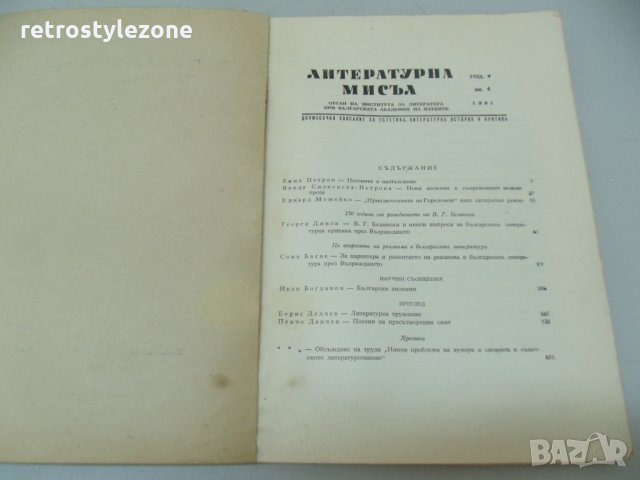 № 3586 стара книга / списание - Литературна мисъл   - кн. 4 год. 5 , септември 1961 г   - стр. 131 ,, снимка 2 - Списания и комикси - 26681460