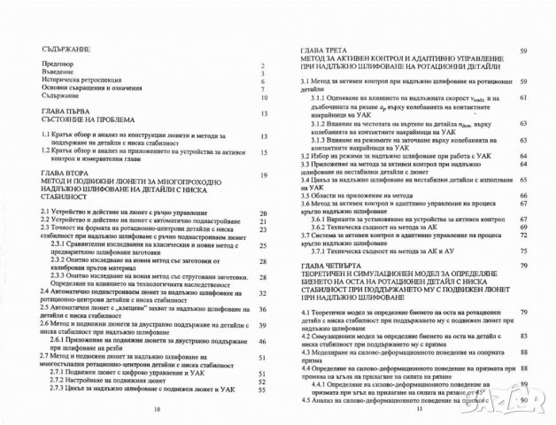 Технологии за довършващо обработване в машиностроенето, снимка 11 - Специализирана литература - 27464057