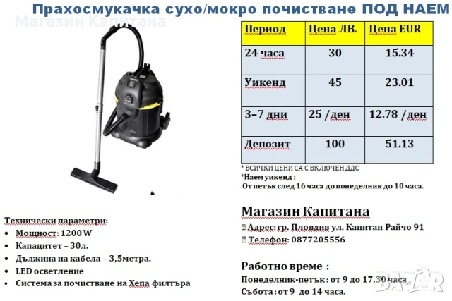 Прахосмукачка под наем за сухо и мокро и изтупване на филтъра