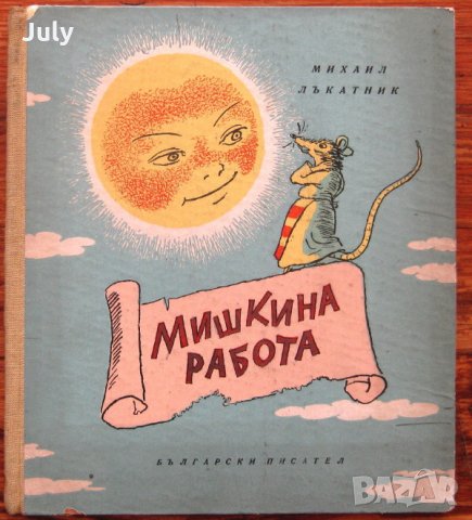 Мишкина работа, Михаил Лъкатник, 1955, снимка 1 - Детски книжки - 33640208